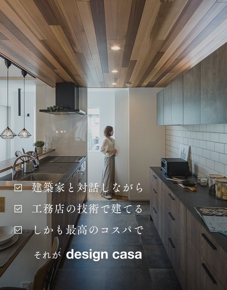 design casaとは|【公式】design casa(デザインカーサ) | 建築家とつくる家